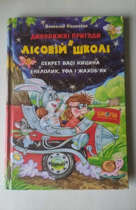 Нестайко. Дивовижні пригоди в Лісовій Школі. Секрет Васі Кицина
