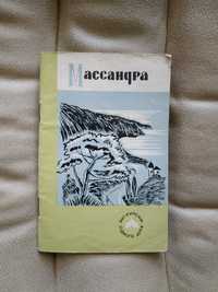 Массандра Масандра книга книжка про Крим Крым