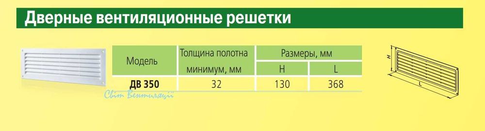 Решітка вентиляційна прямокутна Домовент ДВ 350, 95х334 мм