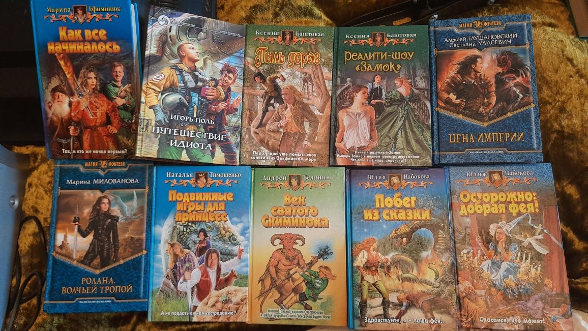 Книги Русское фэнтези, Магия фэнтези, юмор,  (Есть разные авторы)