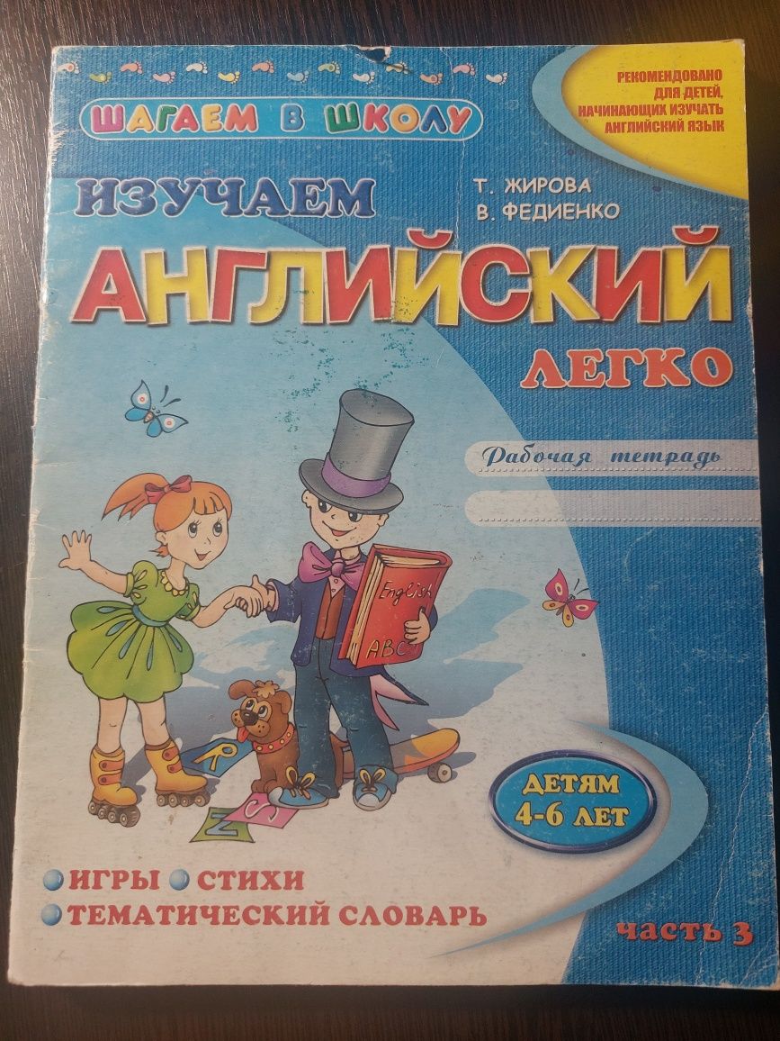 Изучаем английский, Т.Жирова, В.Федиенко