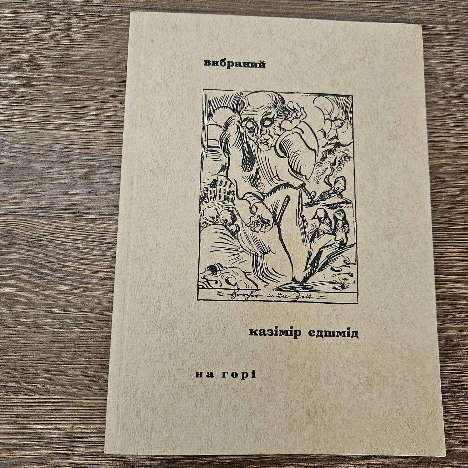 "Вибраний Казімір Едшмід" за редакцією І. Костецького,1960р