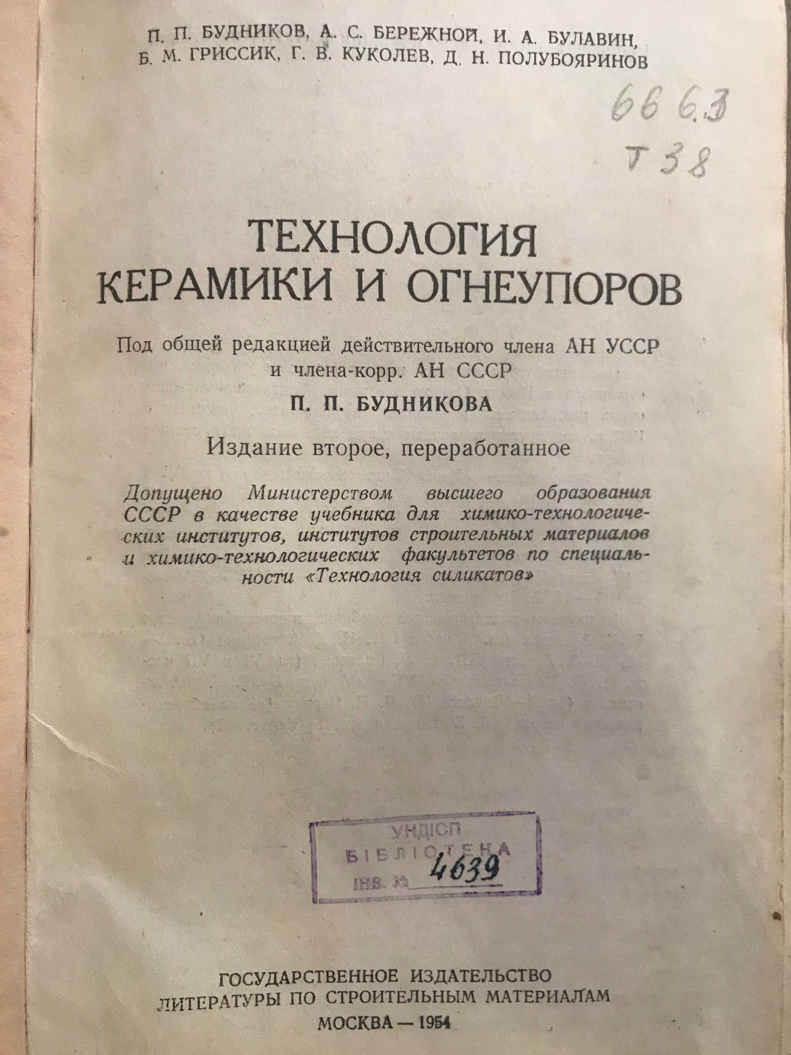 Технология керамики и огнеупоров, книги по керамике