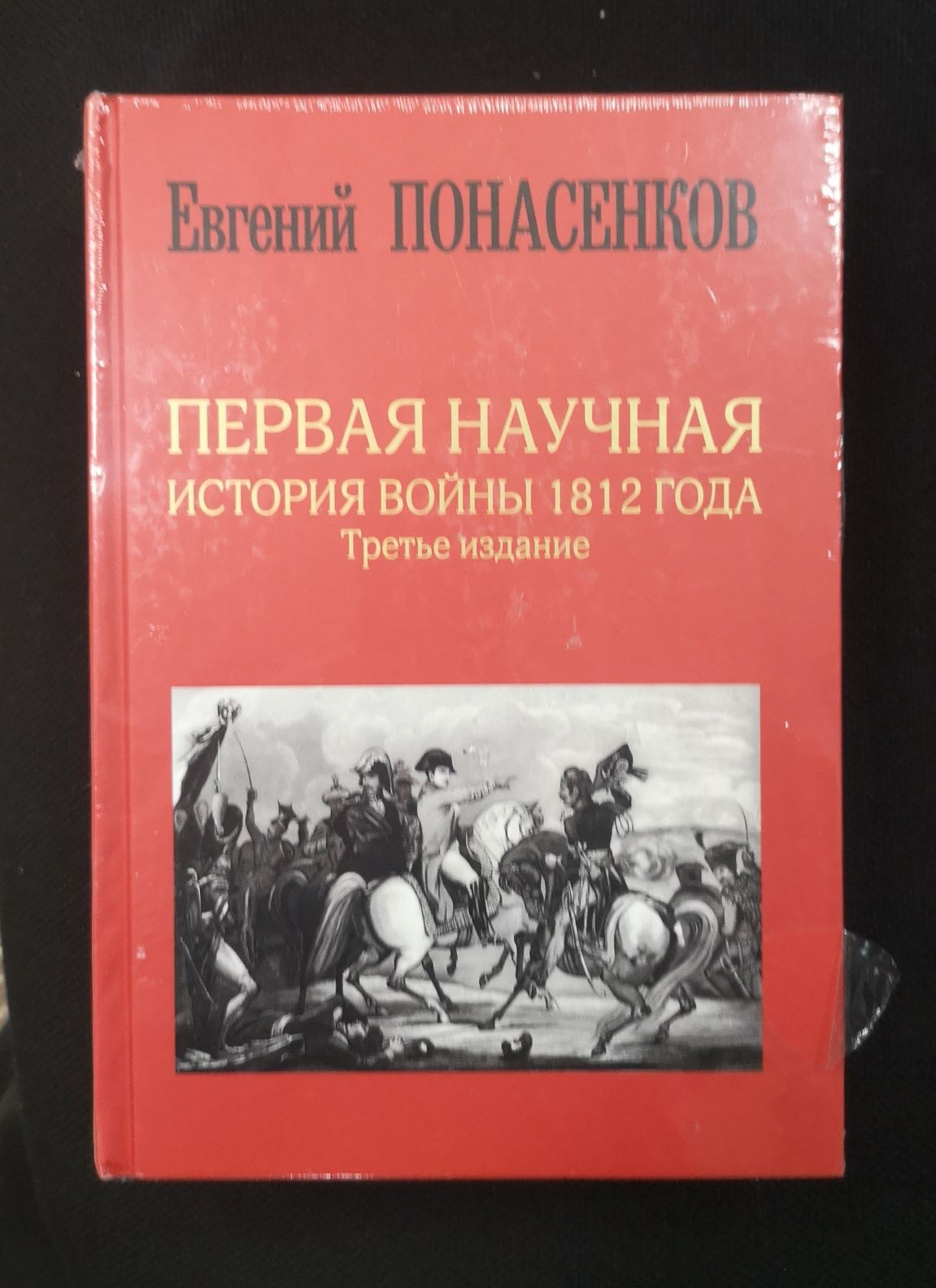 Книги: Французская революция, Наполеон(-ика), Отеч.война 1812 года