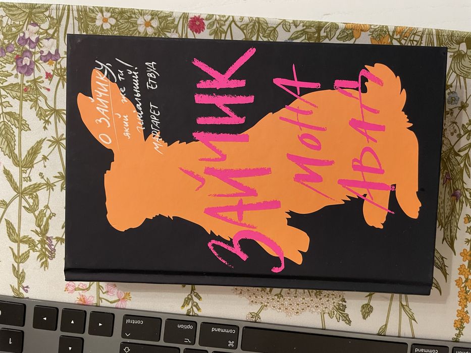 Зайчик Мона Авад книга Жорж