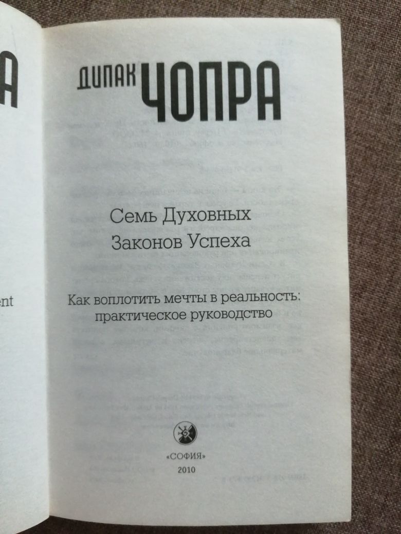 Книга Дипак Чопра "Семь духовных законов успеха"