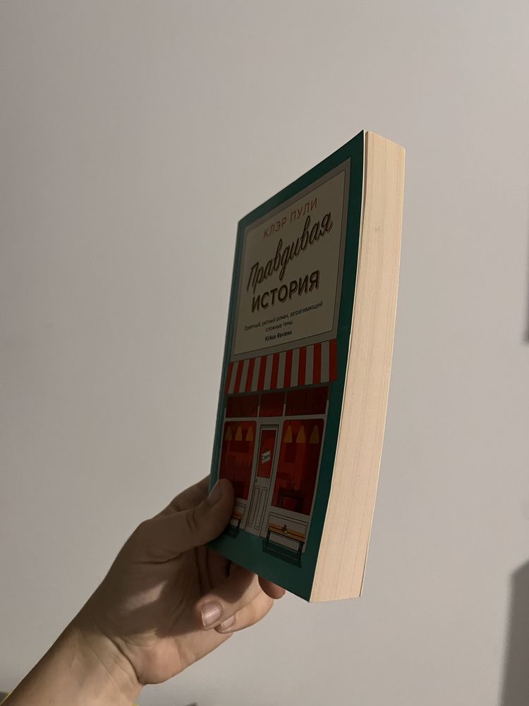 Правдивая история, Клер Пули, книга