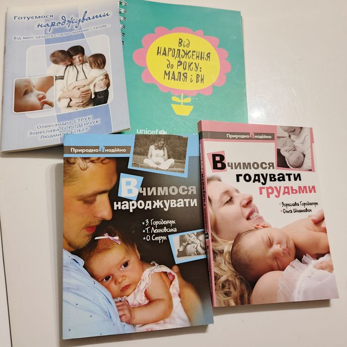 Книги про пологи, грудне вигодовування