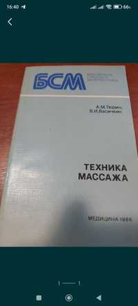 А.М. Тюрин Техника массажа
1986 года изд