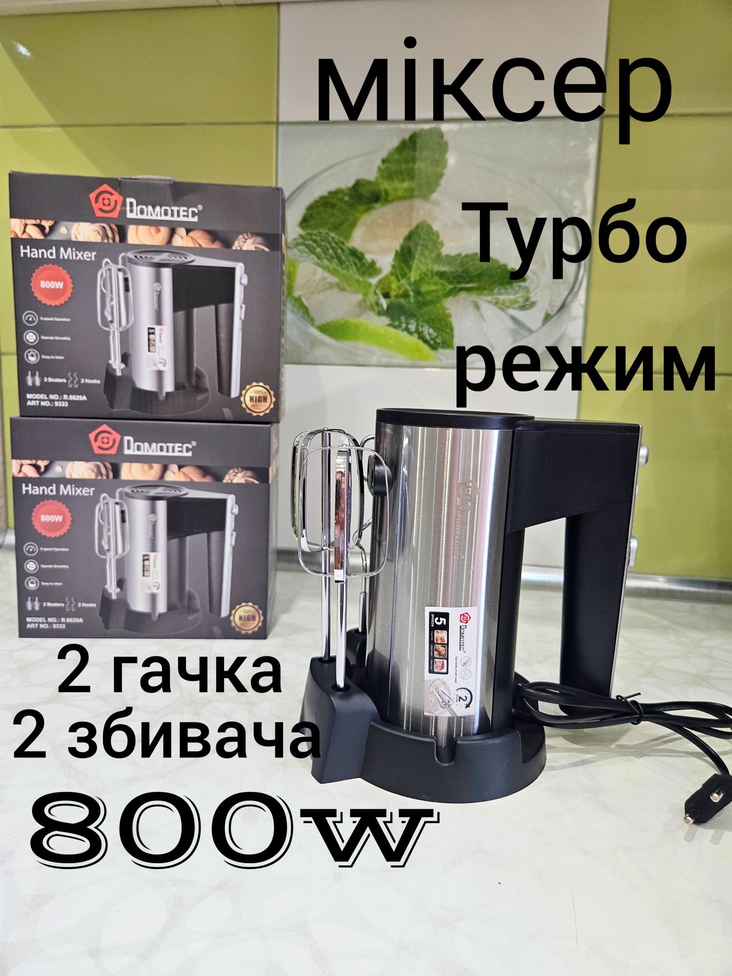 Міксер Domotec R. 6629A миксер 800w