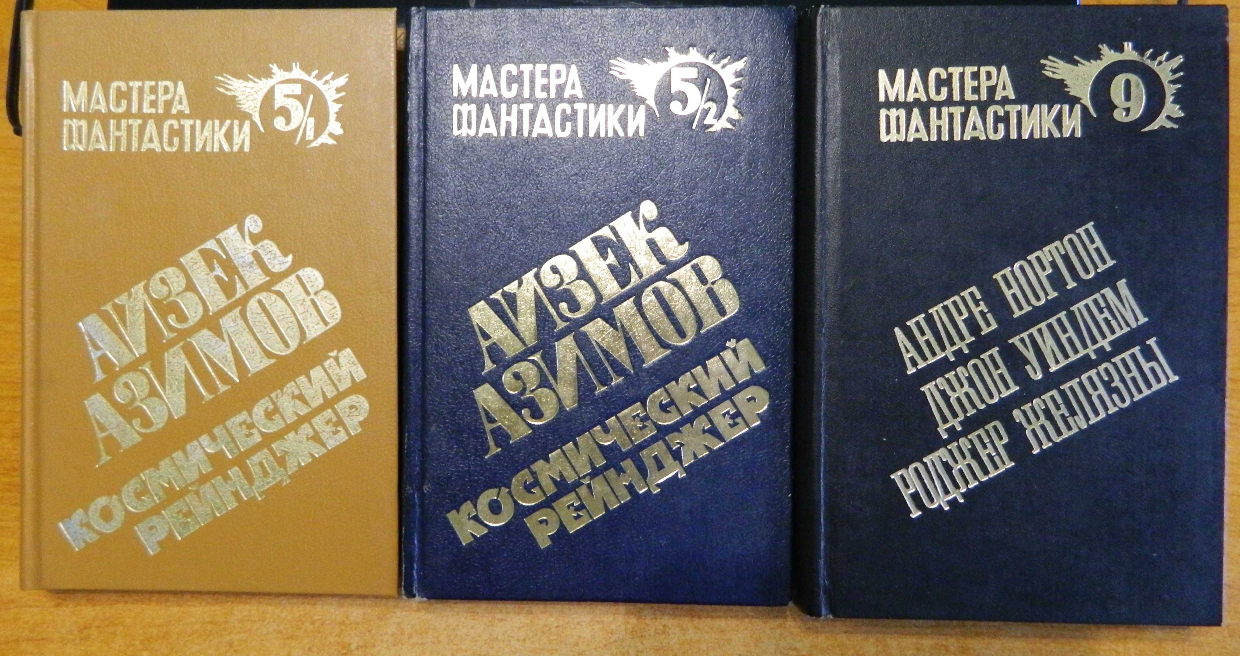 Продаются книги из серии "Мастера фантастики"