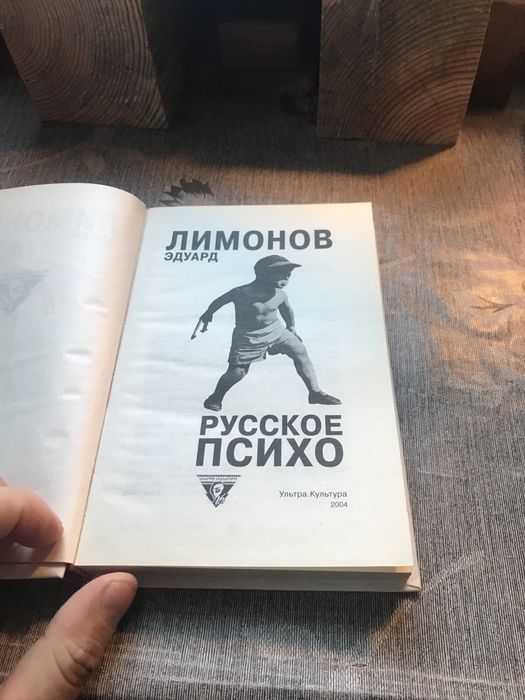 Эдуард Лимонов Ересси