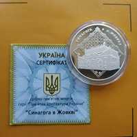 СИНАГОГА В ЖОВКВІ серебро 31.1 г, 10 гривень 2012 монета НБУ срібло