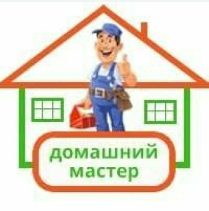 МЕЛКИЙ РЕМОНТ ПО ДОМУ.домашний МАСТЕР! ТОЛЬКО Посёлок Котовского Посел