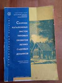Продам книгу-каталог строительных проектов садовых домов 1986 г