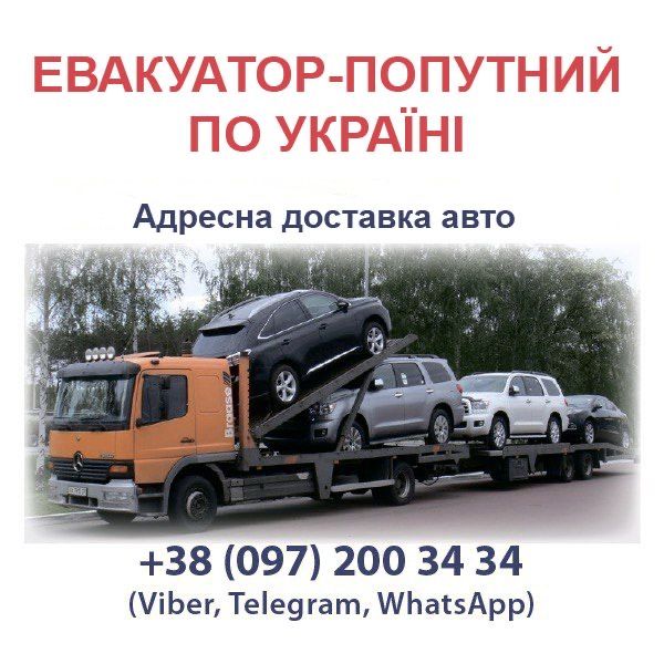 Попутний Евакуатор /Львів - Київ - Одеса - та інші міста