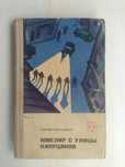 Р. Самбук - Ювелир С Улицы Капуцинов 1969 книга