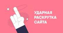 Продвижение сайта / SEO / Раскрутка сайта