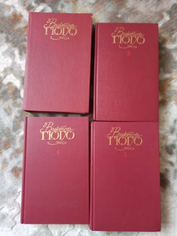 Виктор Гюго 4 тома (не полный комплект)