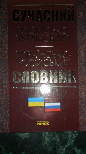 Сучасний російсько-український  українсько-російський словник