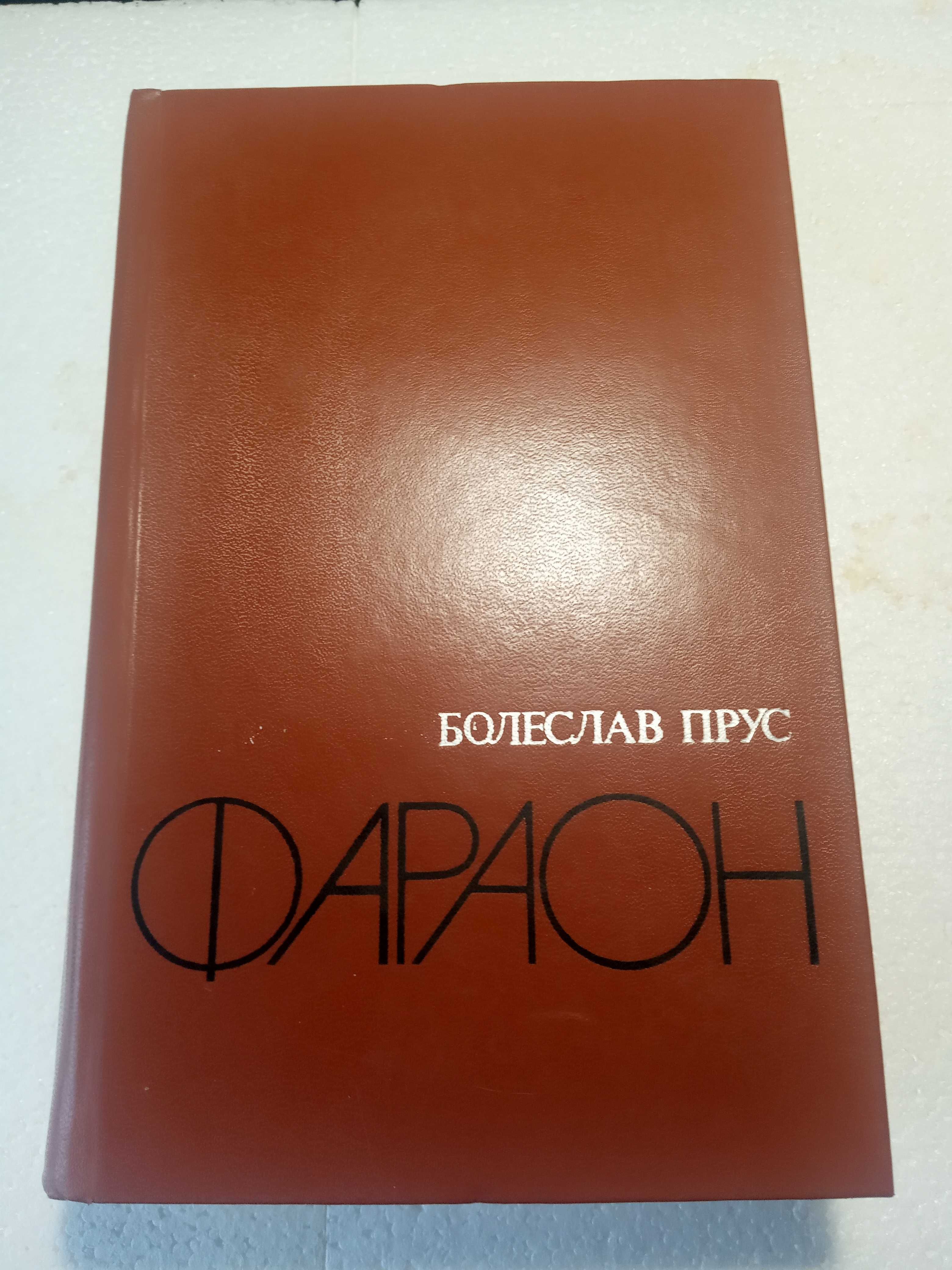 3. Фараон   Болеслав Прус   1984