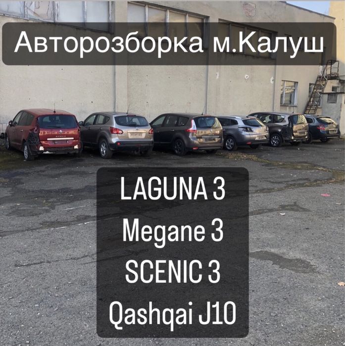 Авторозборка Рено Лагуна 3 Сценік Меган 3 Ніссан Кашкай j10 запчастини