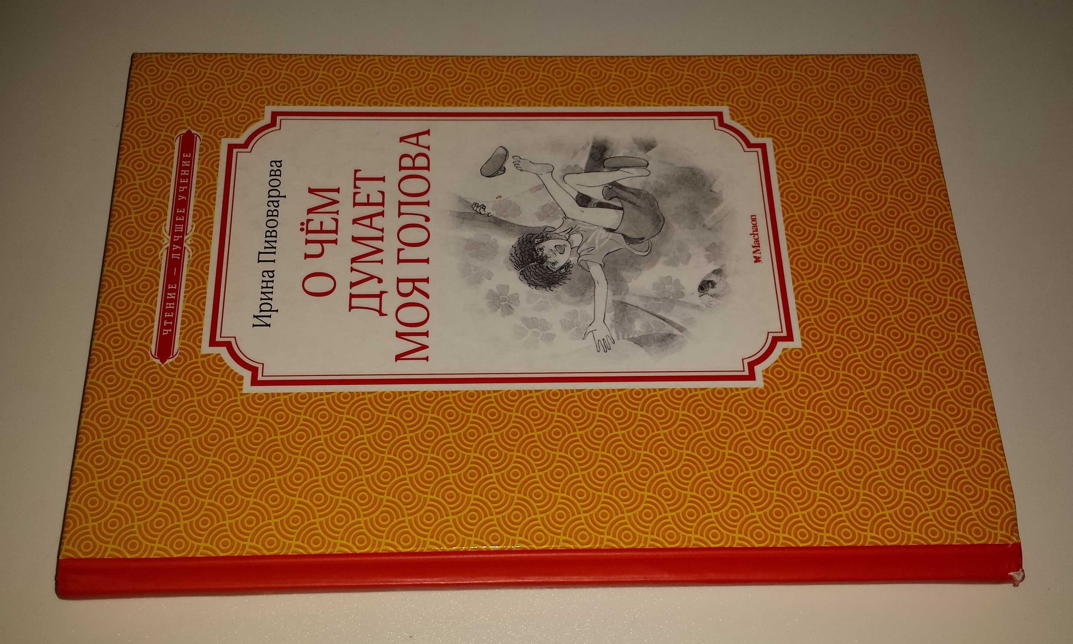 Детские книги Пивоварова О чём думает моя голова рассказы о школе