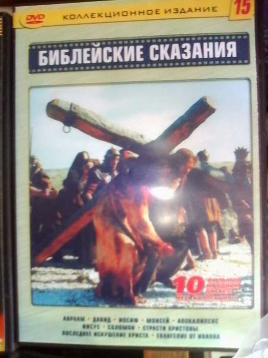 DVD с лицензионными фильмами христианские