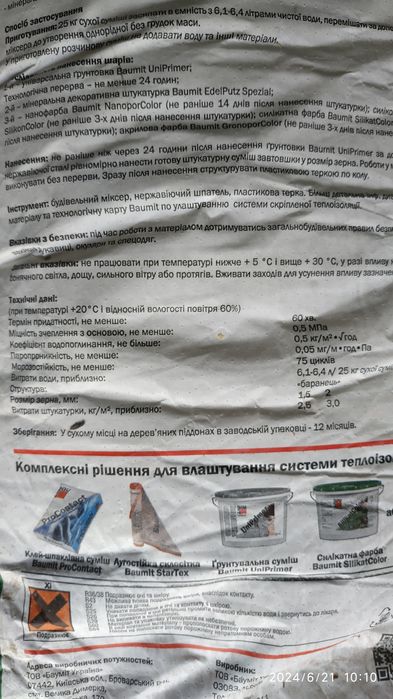 Декоративна штукатурка баранець baumit