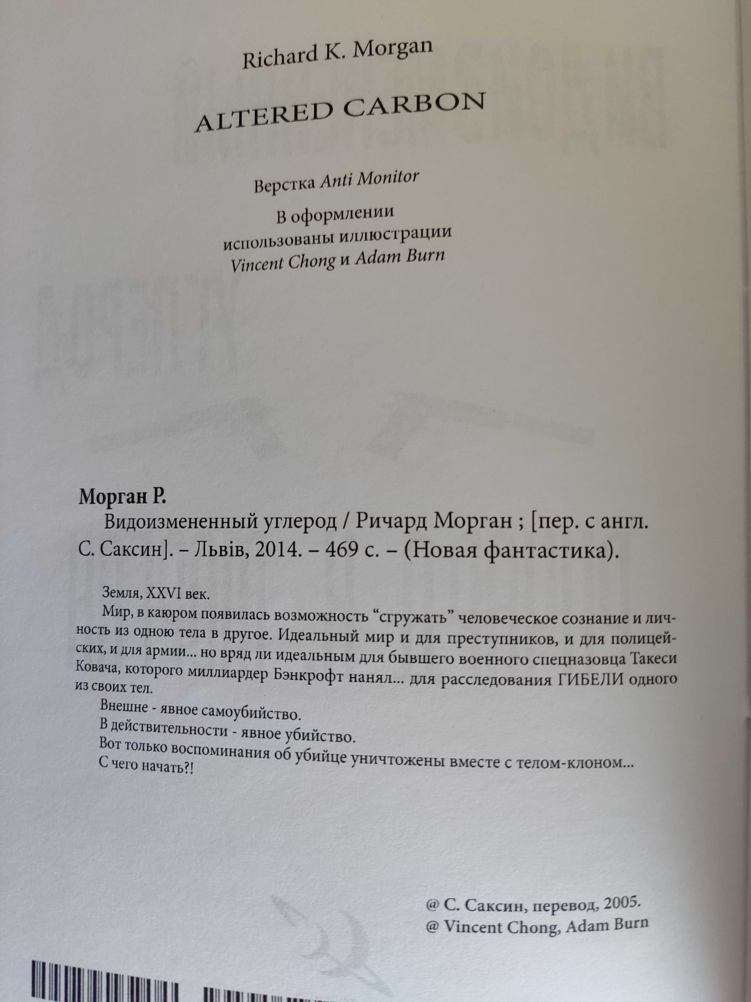 Ричард К.Морган Видоизмененный углерод