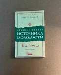 Кэлдер Питер Древний секрет источника молодости" кн.1-2 (комплект)