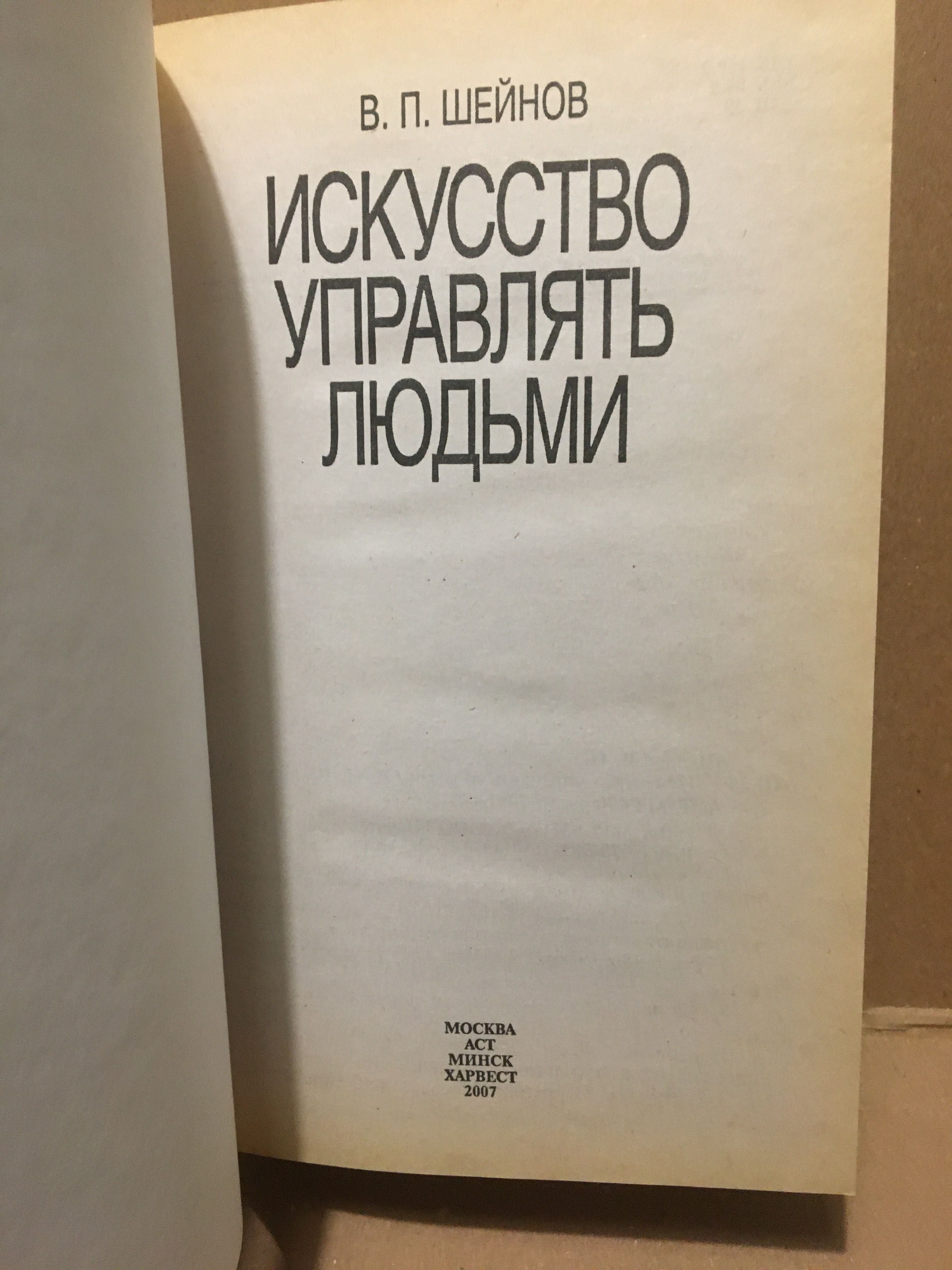 Искусство управлять людьми. В. П. Шейнов