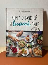 Книга о вкусной веганской пище 100% vegan Екатерина Маслова рецепты