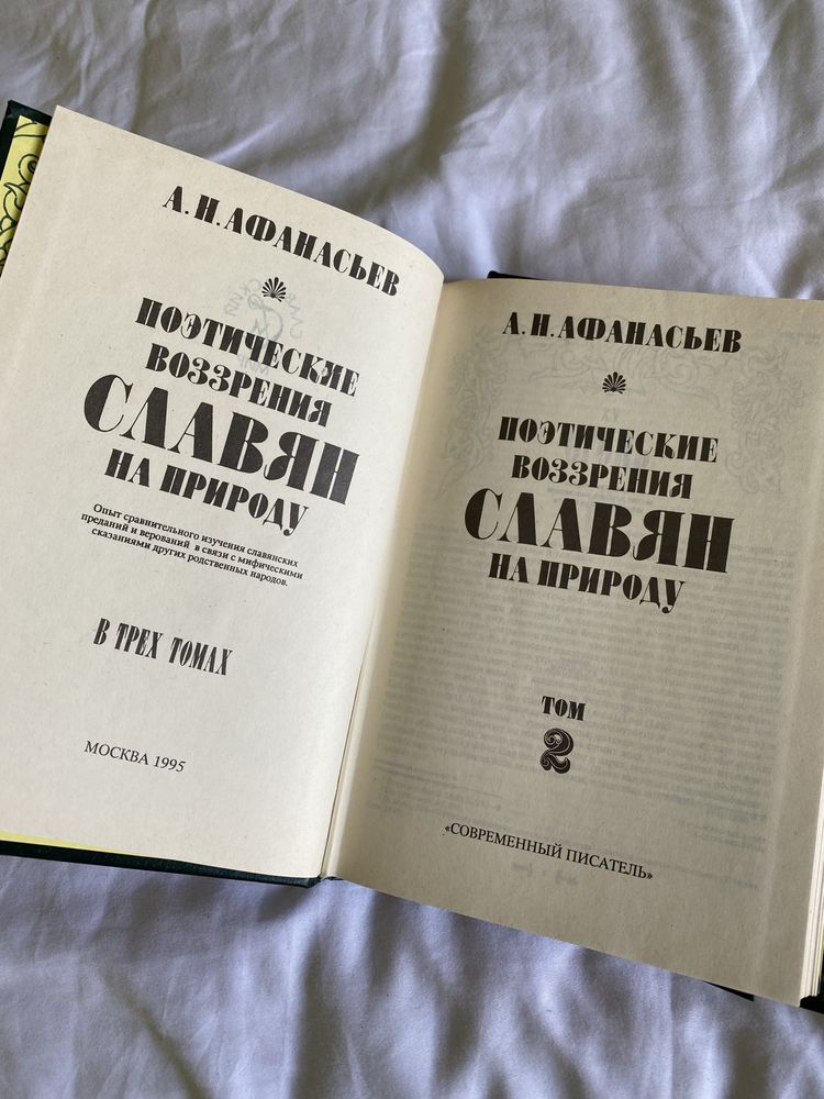 Книги А.Н. Афанасьев Поэтические воззрения славян на природу,