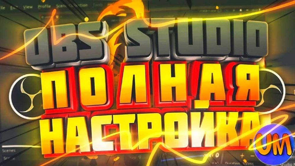 Настройка СТРИМА OBS Twitch YouTube Kick ПОД КЛЮЧ прямые трансляции