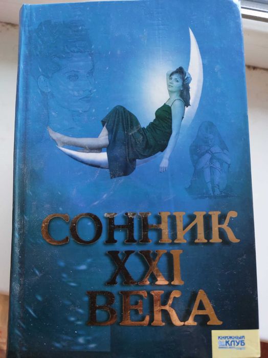 Продам книгу Сонник ХХI века