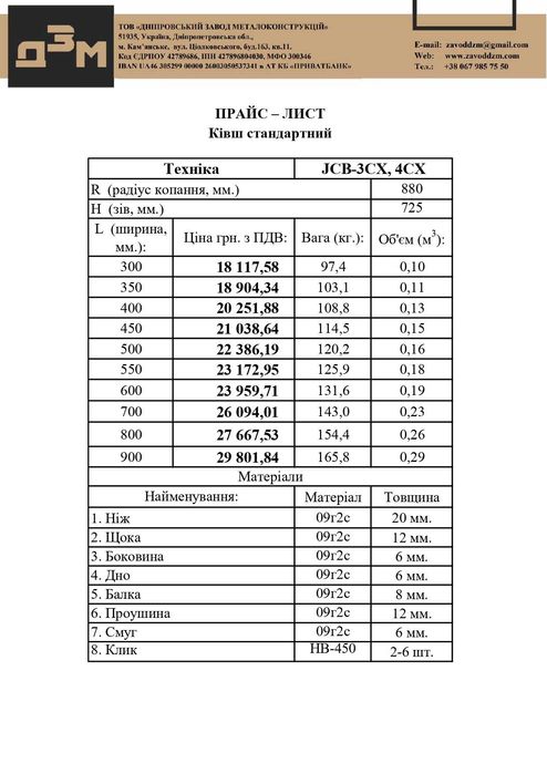 Ківш стандартний (L-300мм.) для JCB 3CX, 3CX Super, 4CX