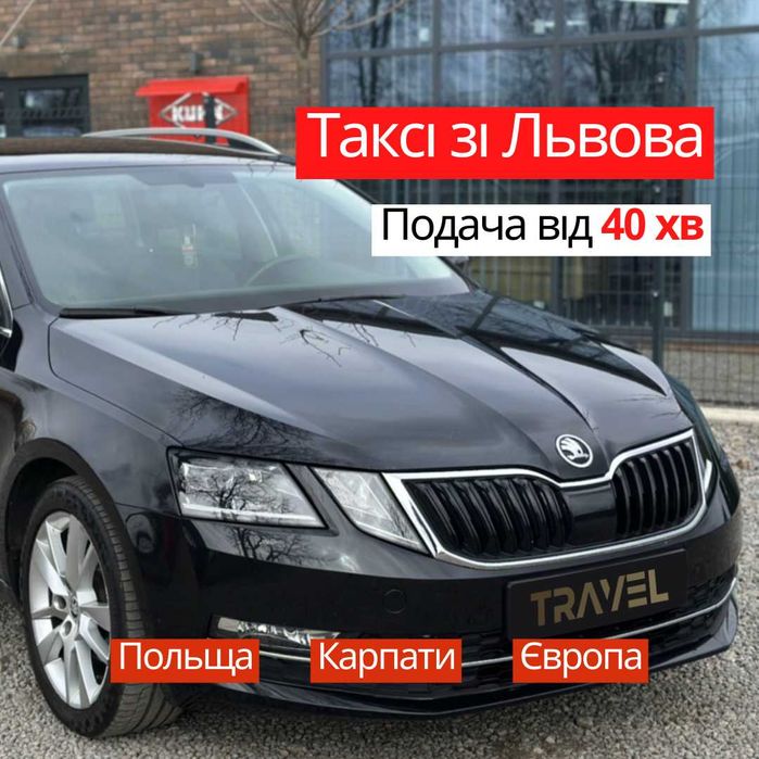 Індивідуальний Трансфер і Таксі • Skoda Octavia A7 • Львів Шегині Варш