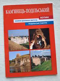 Книга "Кам'янець-Подільський" - Хотин / Хамки долини Збруча