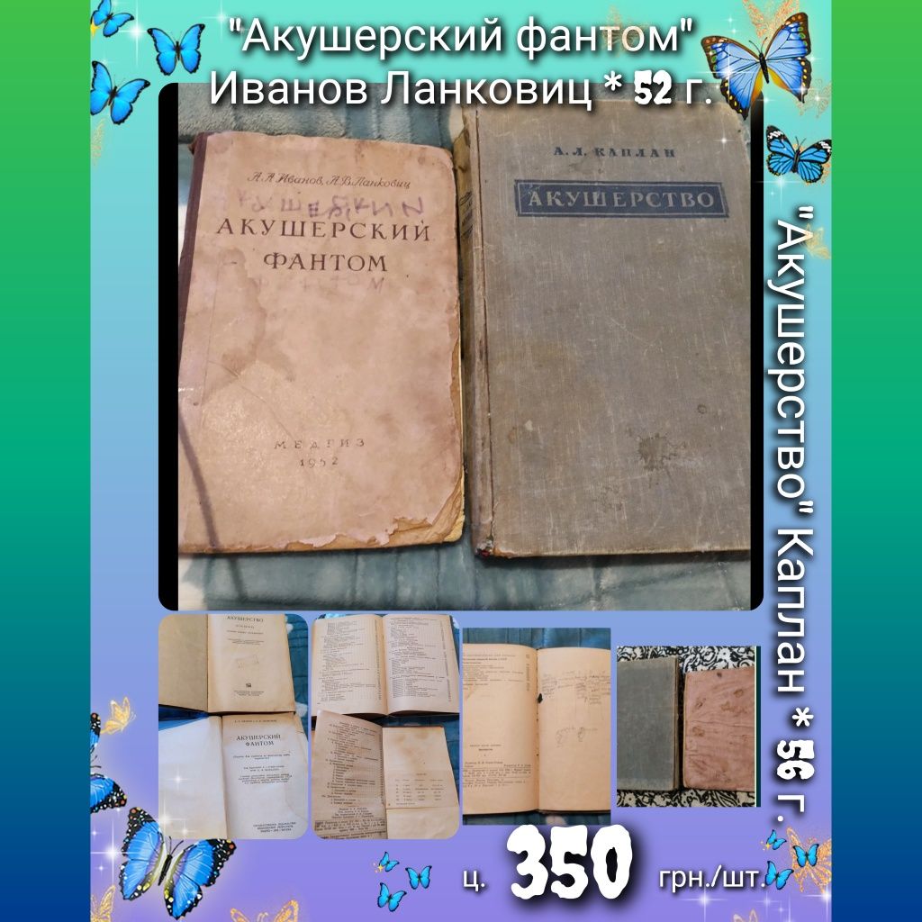 "Акушерский фантом"  Иванов, Ланкевиц -52г. " Акушерство" Каплан -56г.