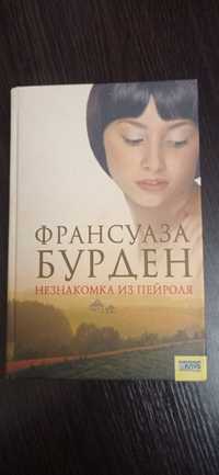 Книга  Незнайомка из Пейроля Франсуаза Бурден