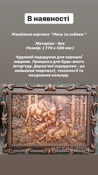 Картина з дерева Лось та собаки Охота Подарунок Внаявності