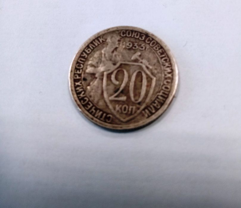 20 копеек 1933 года