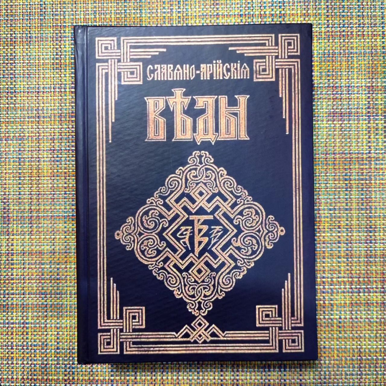 Славяно-Арийские Веды 5в1