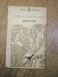 Книга П. Грабовський, Вибране