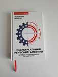 Індустріальний ренесанс Америки. Шлях до національного процвітання