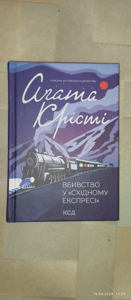 Агата Кристи "Убийство в восточном экспрессе" на украинском