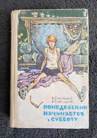 Стругацкие. Понедельник начинается в субботу.