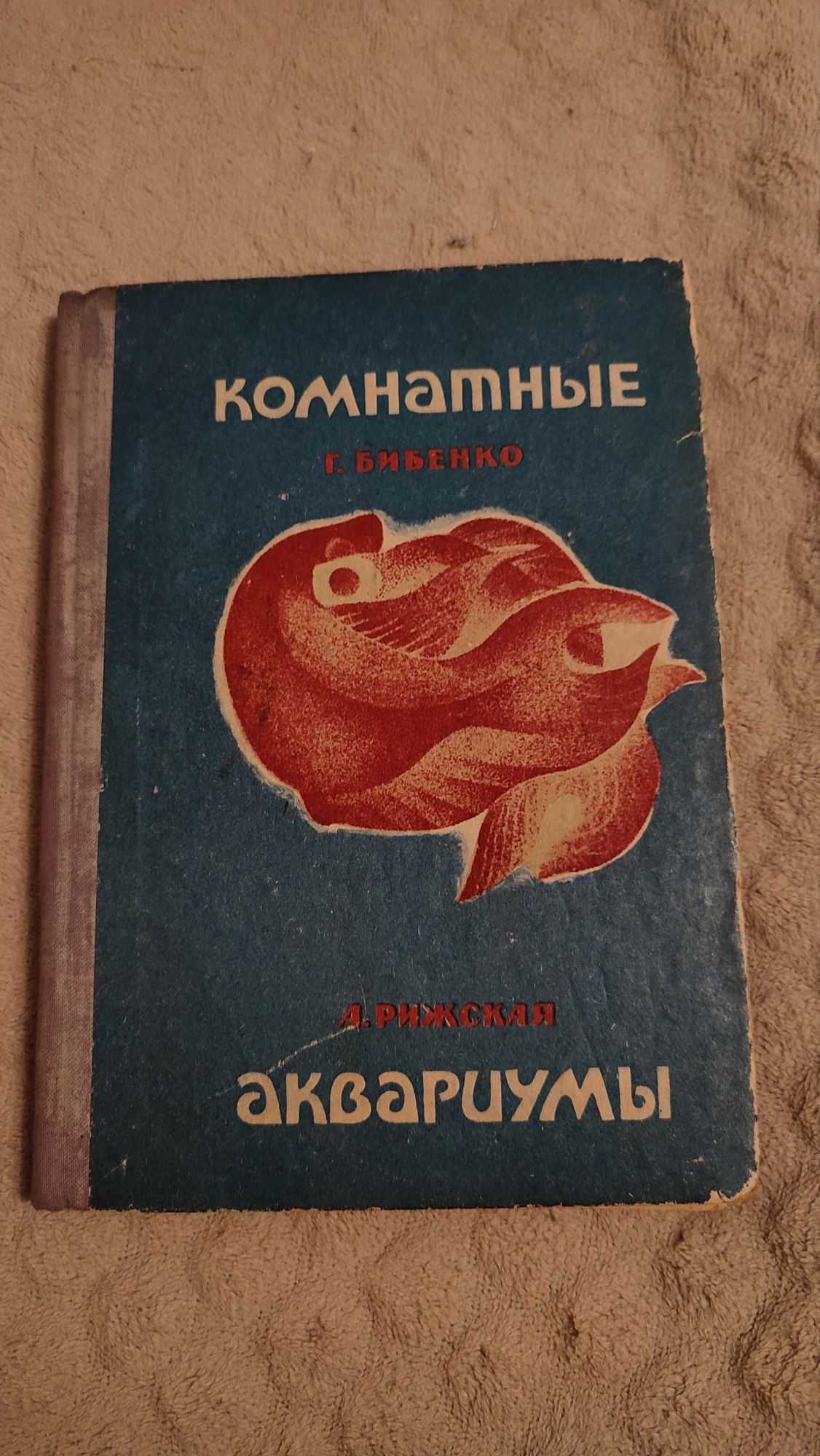 "Комнатные аквариумы" Бибенко, Рижская