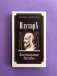 Великие мыслители Плутарх застольные беседы